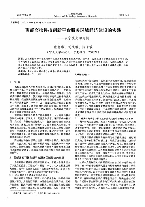 西部高校科技创新平台服务区域经济建设的实践——以宁夏大学为例