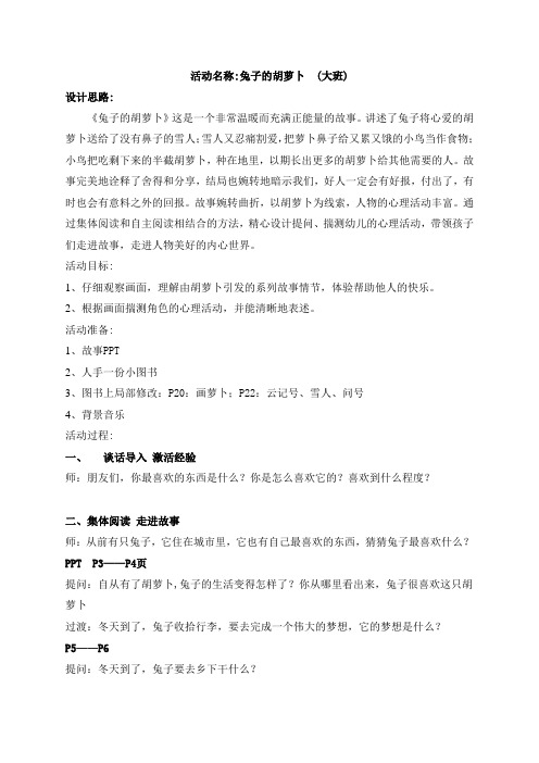 大班语言教案-兔子的胡萝卜