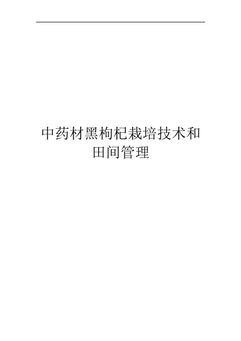 中药材黑枸杞栽培技术和田间管理