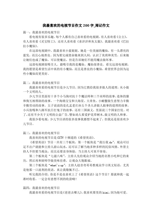 我最喜欢的电视节目作文200字_周记作文