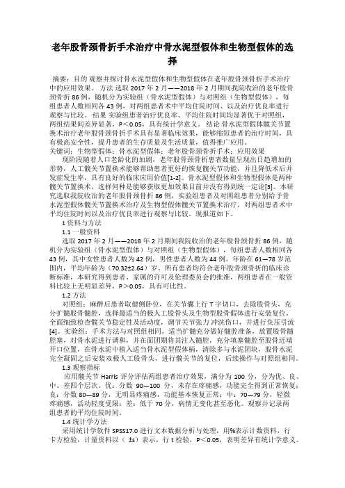 老年股骨颈骨折手术治疗中骨水泥型假体和生物型假体的选择