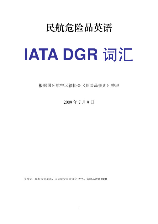 IATADGR词汇