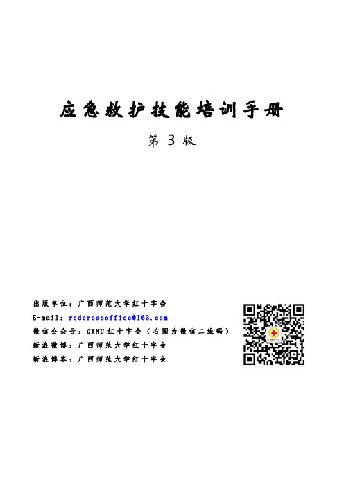 应急救护技能培训手册4.0