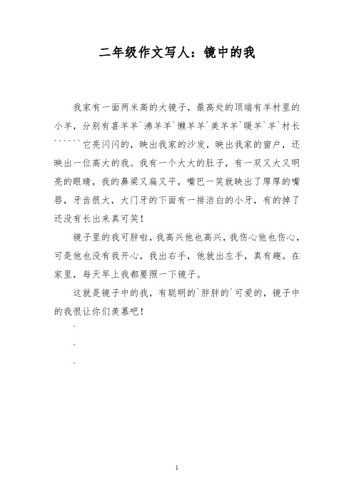 二年级作文写人：镜中的我