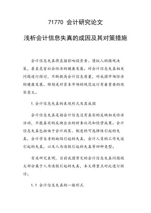 论文：浅析会计信息失真的成因及其对策措施