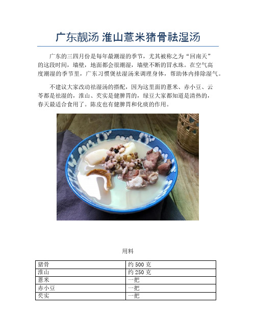 广东靓汤 淮山薏米猪骨祛湿汤【精品做菜教程】