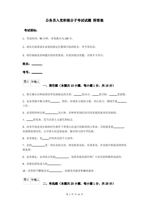 公务员入党积极分子考试试题 附答案