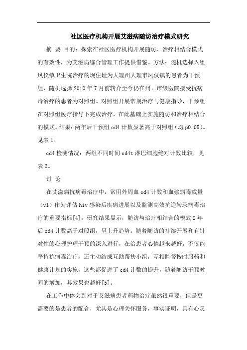 社区医疗机构开展艾滋病随访治疗模式