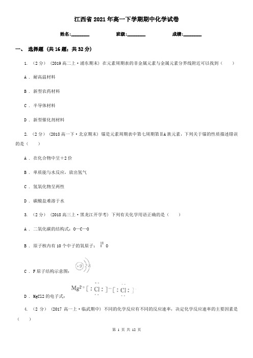 江西省2021年高一下学期期中化学试卷