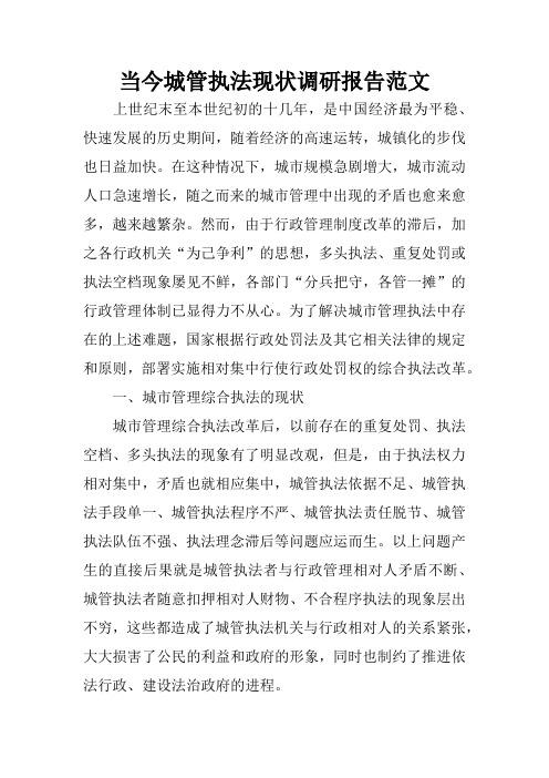 当今城管执法现状调研报告范文