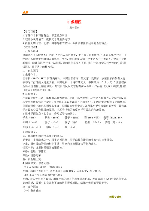 【专业资料】九年级语文上册第二单元6侯银匠教案语文版