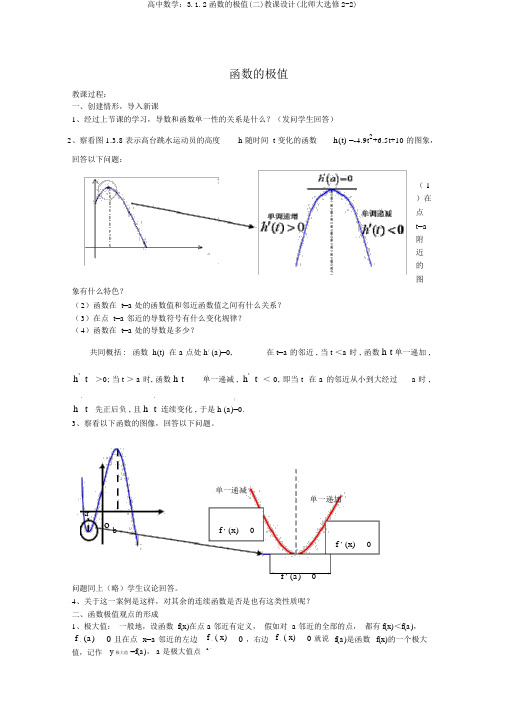 高中数学：3.1.2函数的极值(二)教案(北师大选修2-2)