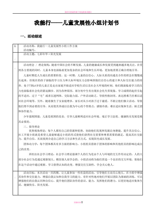 我能行—儿童发展性小组计划书