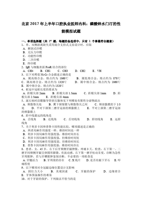 北京2017年上半年口腔执业医师内科：磷酸锌水门汀的性能模拟试题