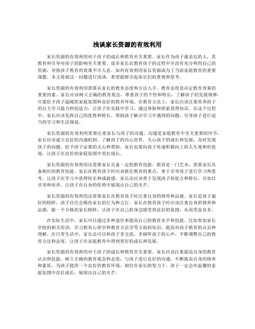 浅谈家长资源的有效利用