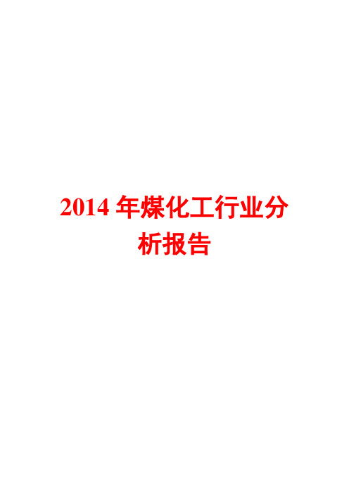 2014年煤化工行业分析报告
