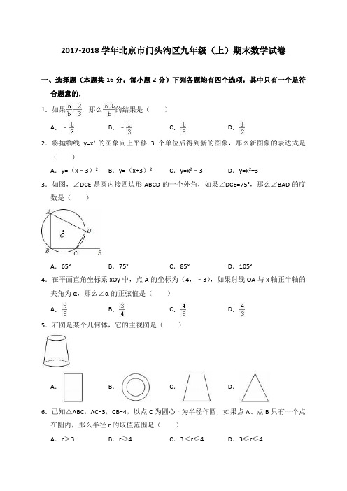  北京市门头沟区2017-2018学年九年级上期末数学试卷(含答案解析)
