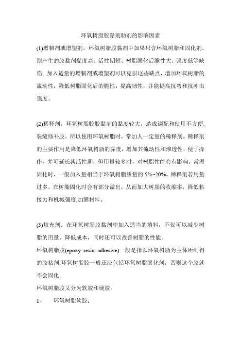 环氧树脂胶黏剂助剂的影响因素