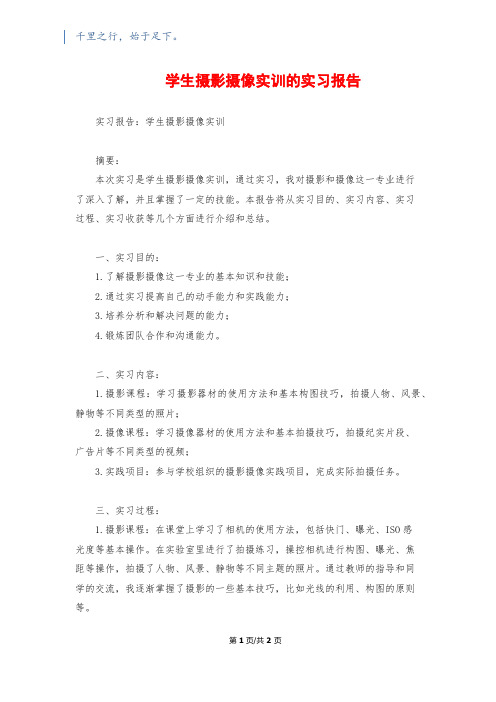 学生摄影摄像实训的实习报告