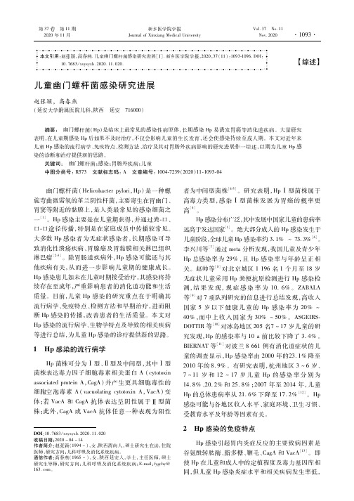 儿童幽门螺杆菌感染研究进展
