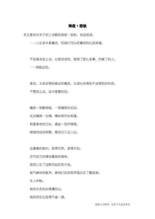 初三诗歌：雨夜丶悲秋