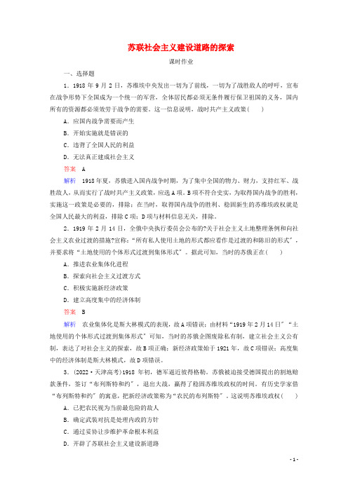 通史版2022高考历史一轮复习第14单元第2讲苏联社会主义建设道路的探索课时作业含解析