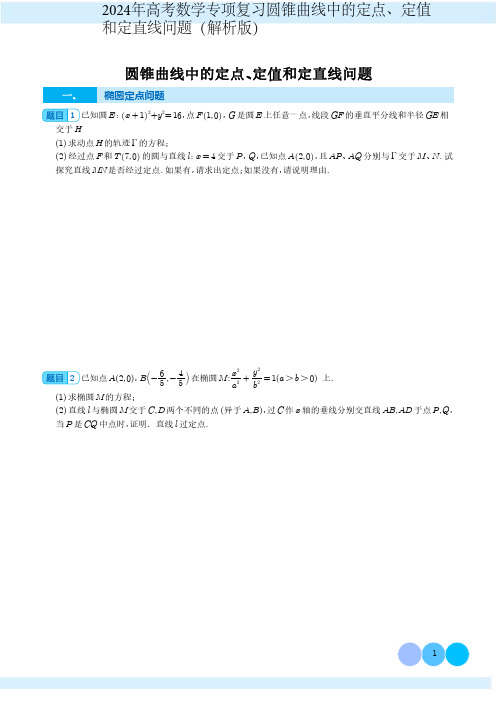 2024年高考数学专项复习圆锥曲线中的定点、定值和定直线问题(解析版)