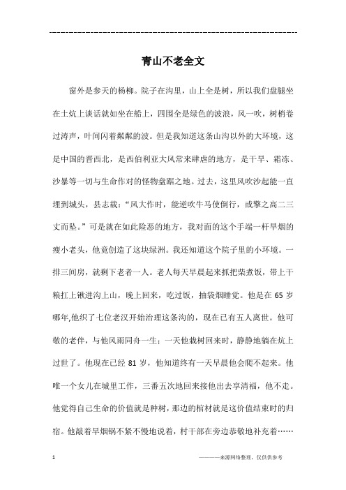 青山不老全文