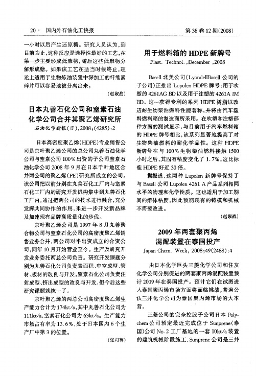 日本丸善石化公司和窒素石油化学公司合并其聚乙烯研究所