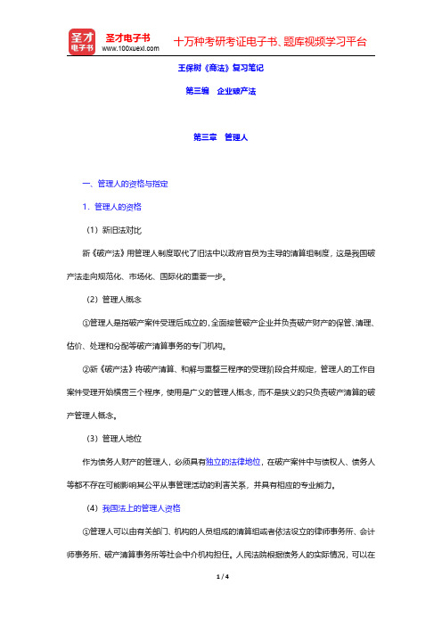 王保树《商法》复习笔记(企业破产法-管理人)【圣才出品】