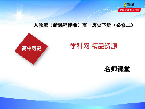 第01课 发达的古代农业(课件)-下学期高一历史同步备课精品(人教新课标)(共38张PPT)