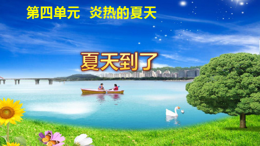 夏天到了PPT课件