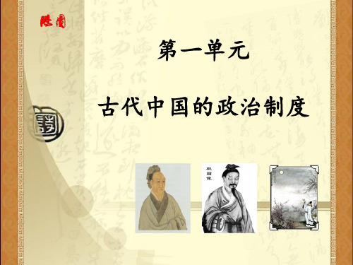 高中历史必修1《古代中国的政治制度第1课 夏、商、西周的政治制度》1636人教PPT课件