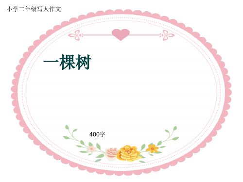 小学二年级写人作文《一棵树》400字