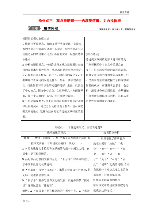 2019年高考语文高分技巧二轮复习专题一抢分点三观点推断题讲义含解析201901191662