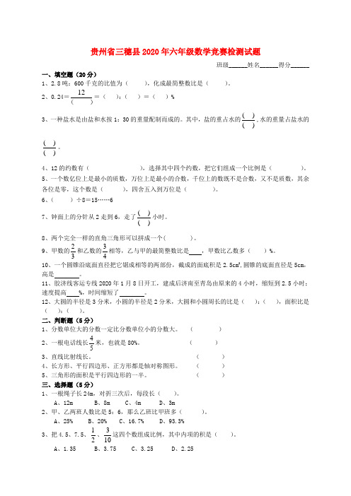 贵州省三穗县2020年六年级数学竞赛检测试题2(无答案)