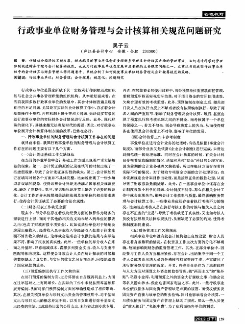 行政事业单位财务管理与会计核算相关规范问题研究