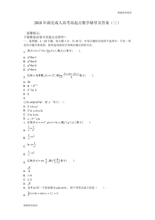 2018年湖北成人高考高起点数学辅导及答案(三).doc