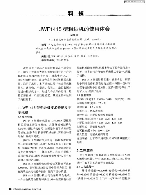 JWF1415型粗纱机的使用体会