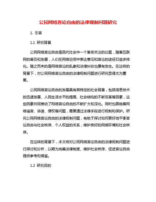 公民网络言论自由的法律规制问题研究