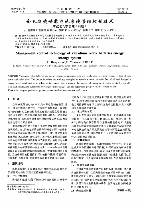 全钒液流储能电池系统管理控制技术