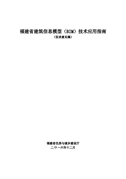 福建省建筑信息模型(BIM)技术应用指南(征求意见稿)