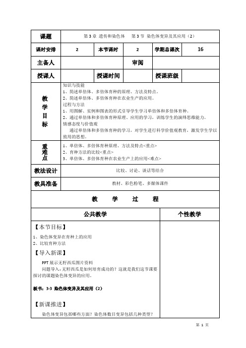 高一生物上学期教案染色体变异及其应用(2)