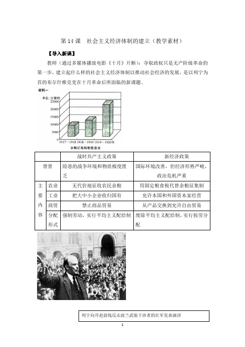 岳麓版高中历史必修2第3单元第14课 社会主义经济体制的建立(教学素材) 