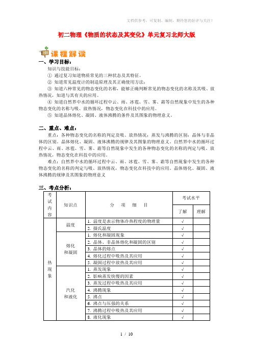 八年级物理《物质的状态及其变化》单元复习北师大版