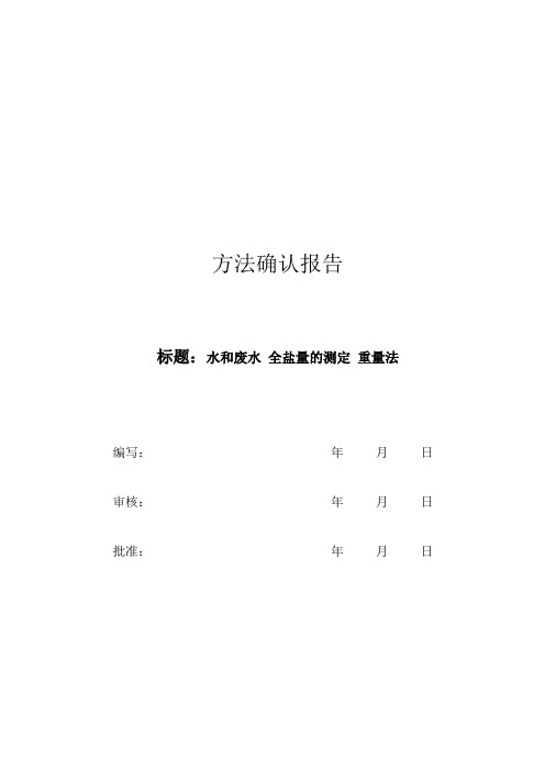 水质 全盐量 重量法 HJ T 51-1999