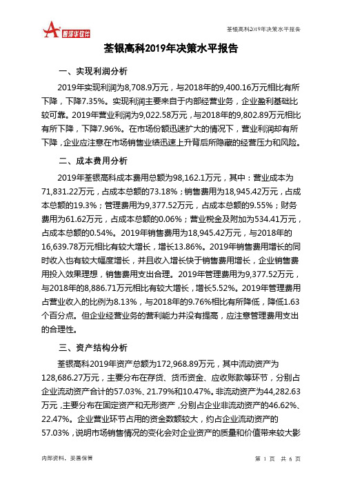 荃银高科2019年决策水平分析报告