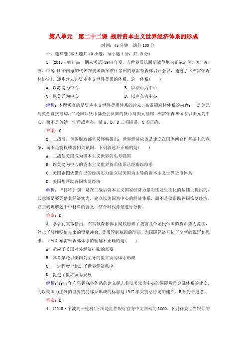 高中历史第八单元第22课战后资本主义世界经济体系的形成练习新人教版必修2