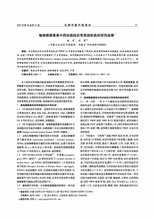 植物雌激素类中药抗绝经后骨质疏松临床研究进展