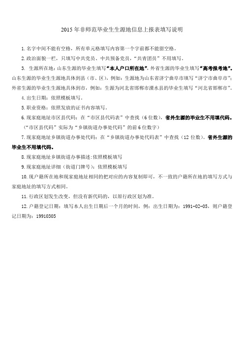2015年非师范毕业生生源地信息上报表填写说明